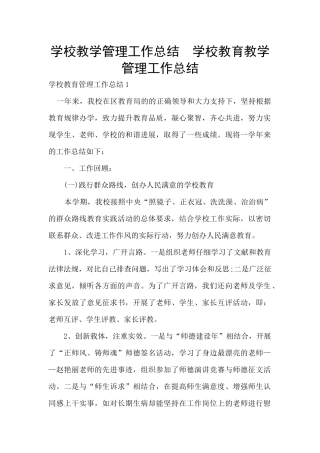 学校教学管理工作总结