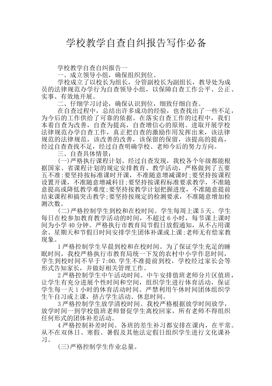 学校教学自查自纠报告写作必备_第1页