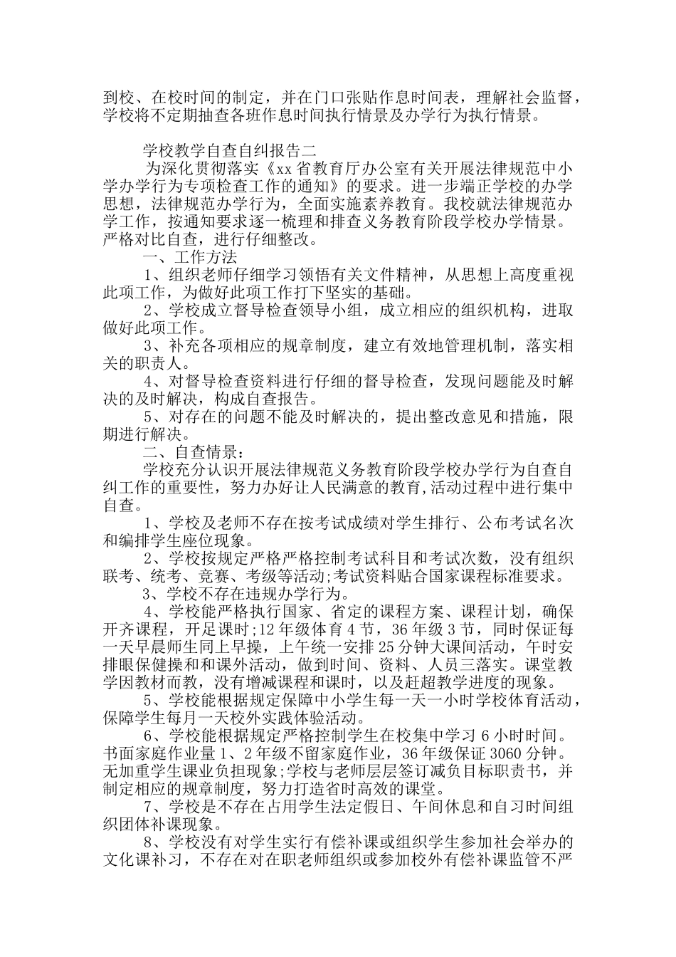 学校教学自查自纠报告写作必备_第3页