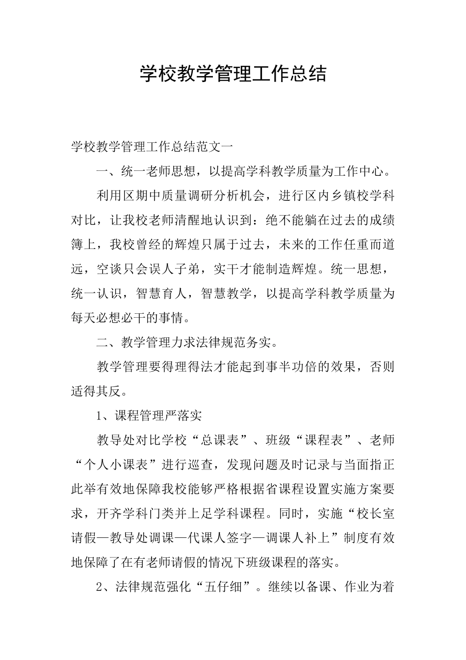 学校教学管理工作总结_第1页