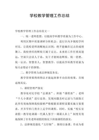 学校教学管理工作总结