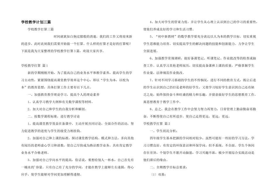 学校教学计划三篇_第1页