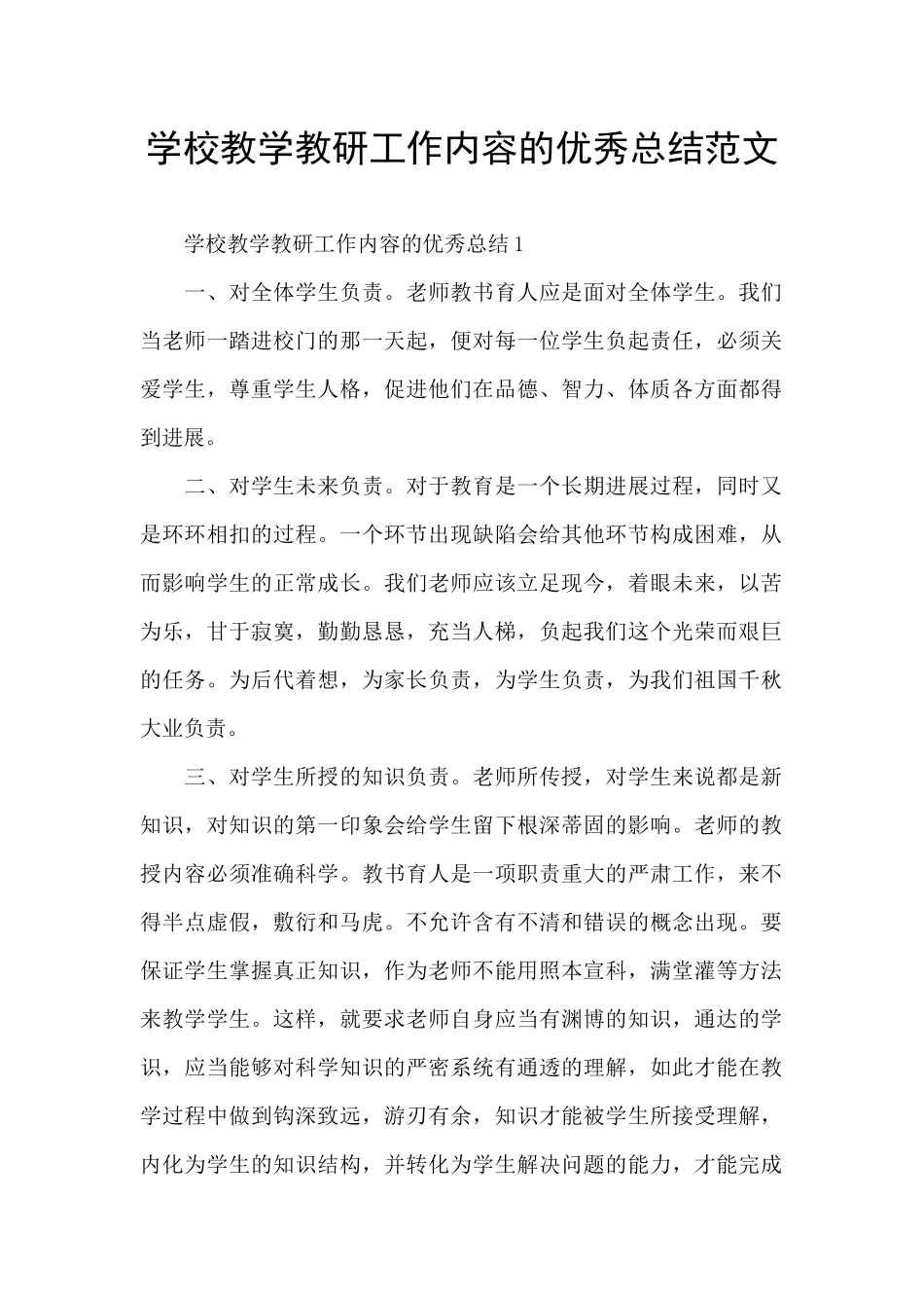 学校教学教研工作内容的优秀总结范文_第1页