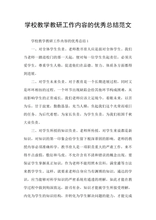 学校教学教研工作内容的优秀总结范文