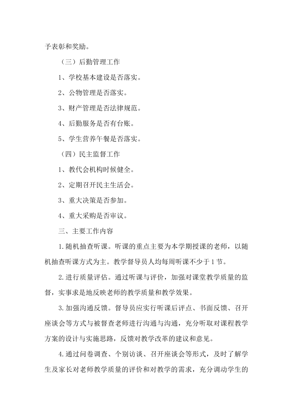 学校教学督导员工作计划参考范文_第3页