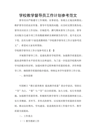 学校教学督导员工作计划参考范文