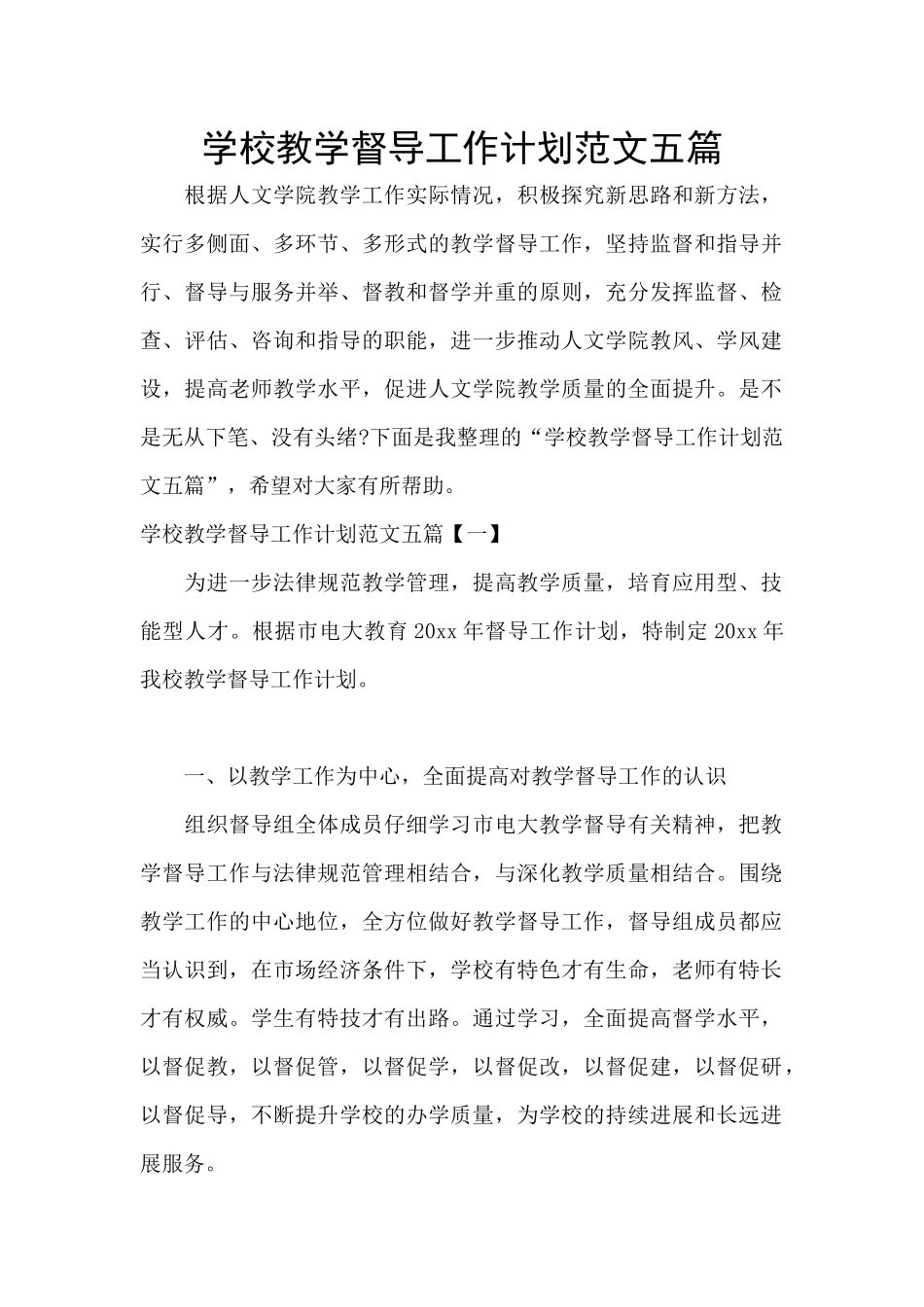 学校教学督导工作计划范文五篇_第1页