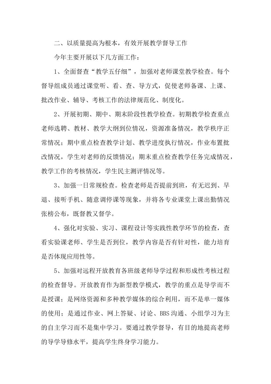 学校教学督导工作计划范文五篇_第2页