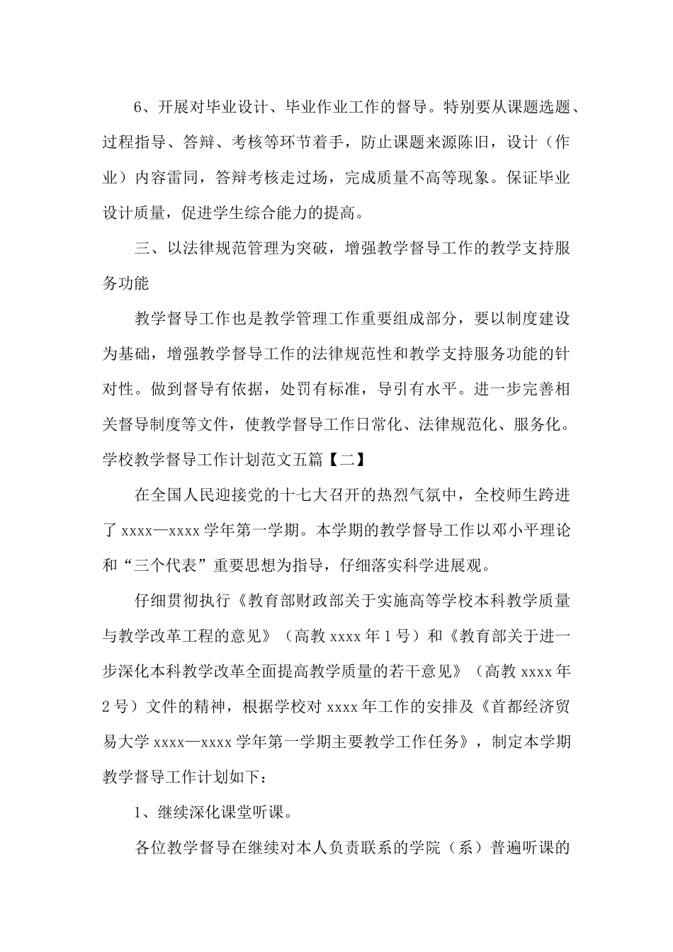 学校教学督导工作计划范文五篇_第3页