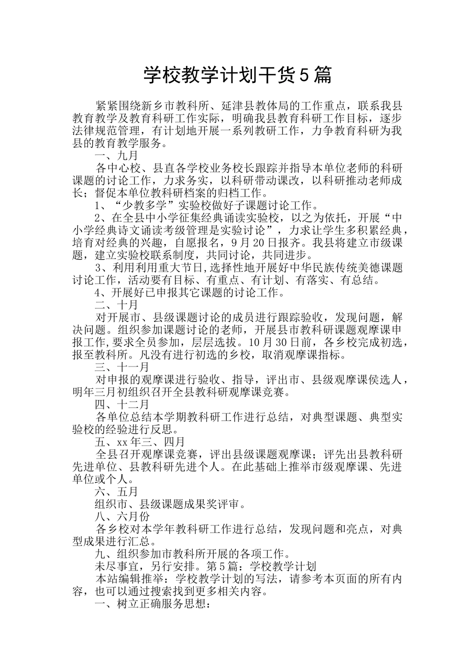 学校教学计划干货5篇_第1页
