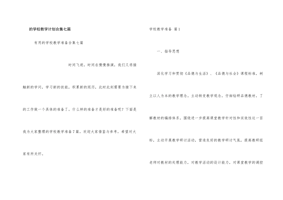 学校教学计划合集七篇_第1页