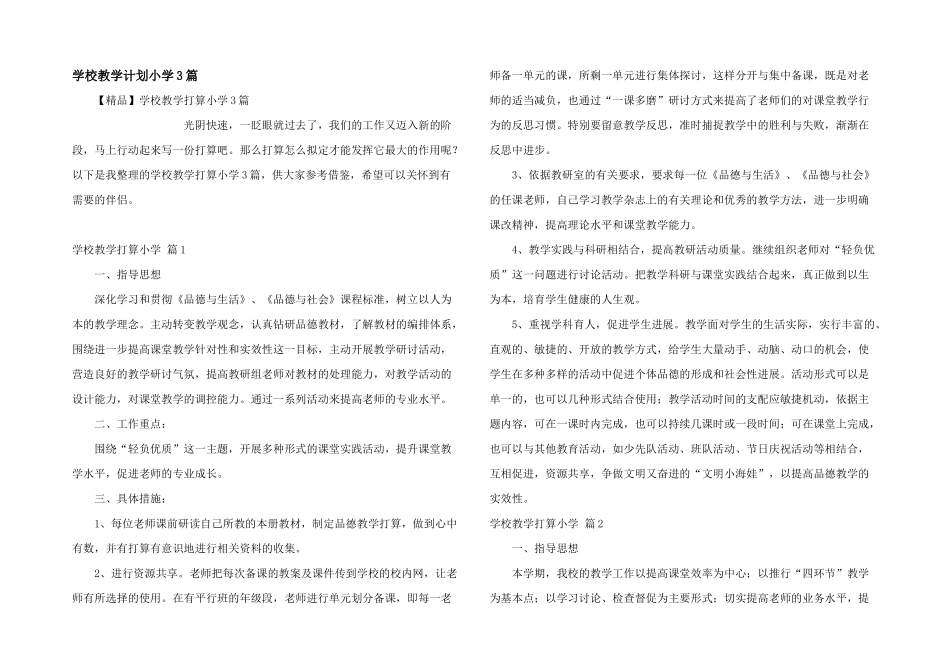 学校教学计划小学3篇_第1页