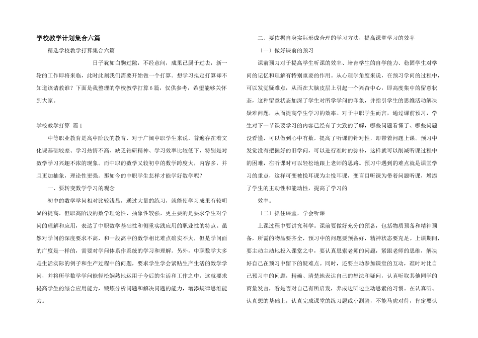 学校教学计划集合六篇_第1页