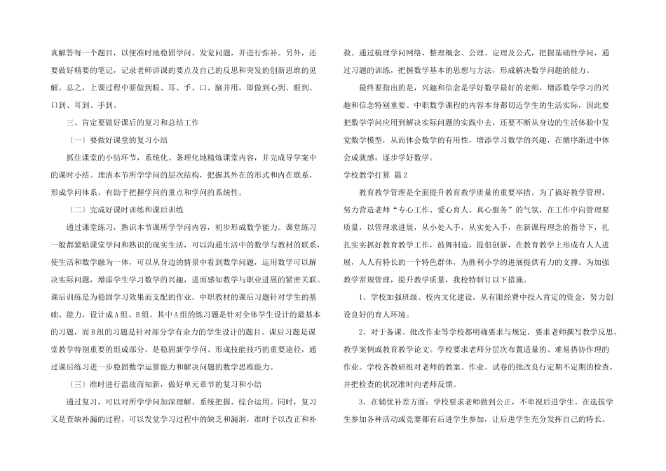 学校教学计划集合六篇_第2页