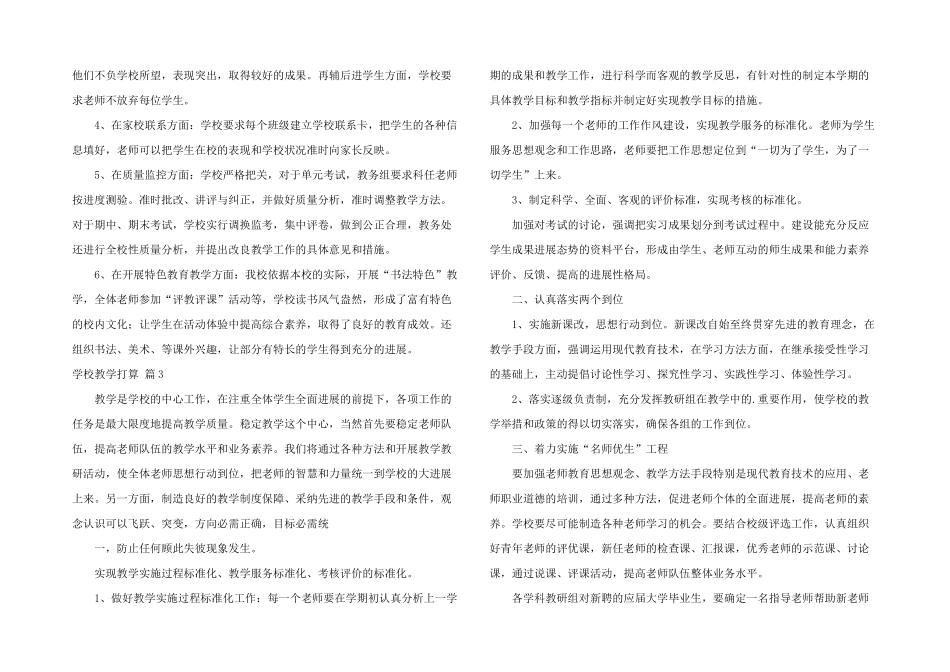 学校教学计划集合六篇_第3页