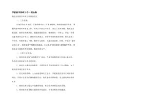 学校教学科研工作计划合集