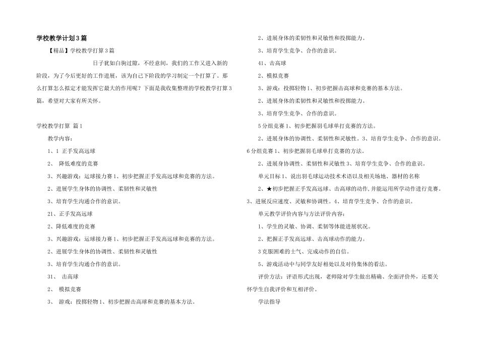 学校教学计划3篇_第1页