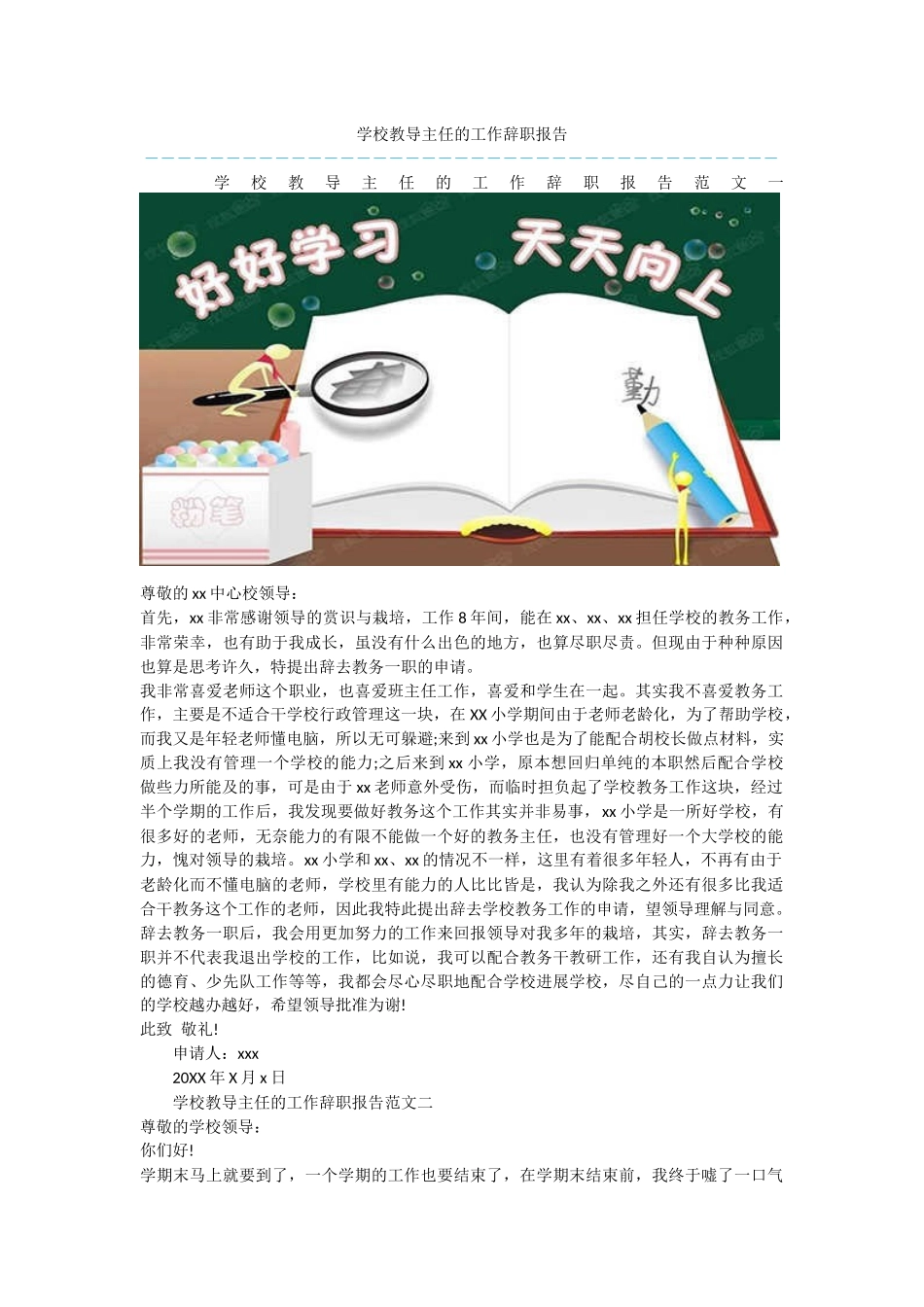 学校教导主任的工作辞职报告_第1页