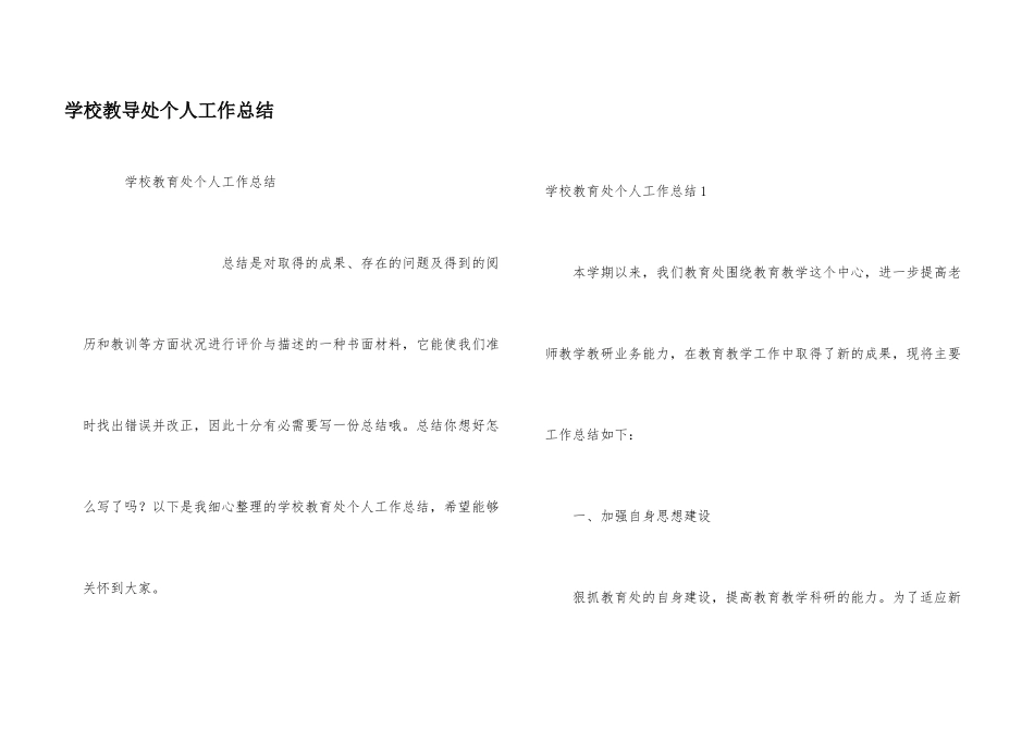 学校教导处个人工作总结_第1页