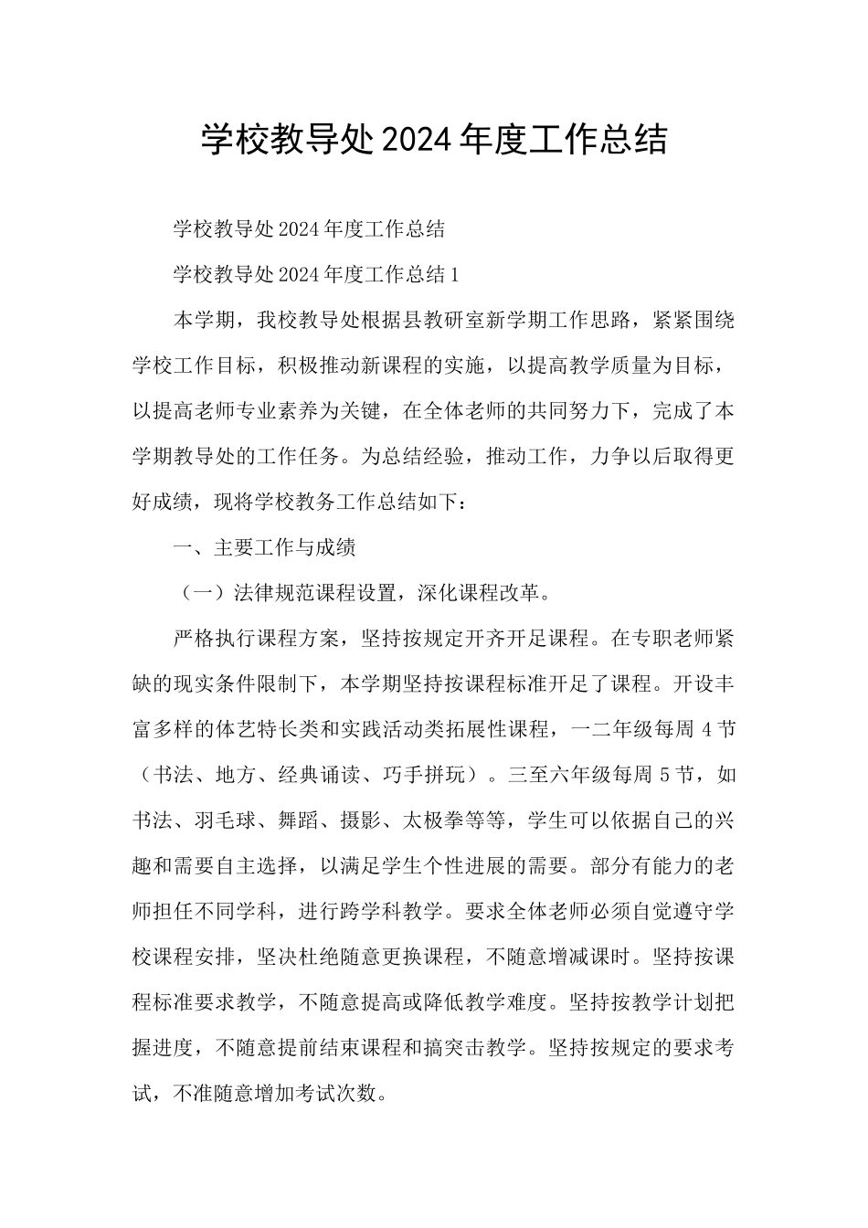 学校教导处2024年度工作总结_第1页