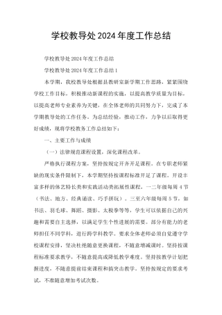 学校教导处2024年度工作总结