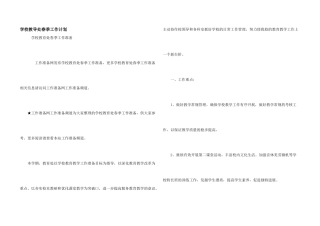 学校教导处春季工作计划