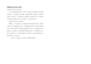 学校教导主任年度工作总结