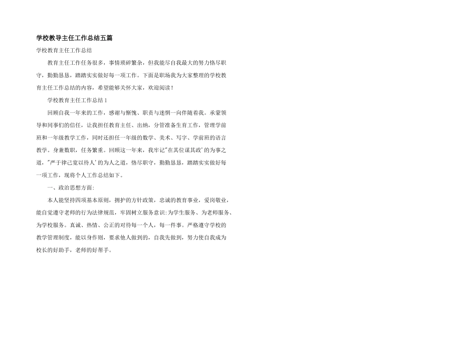 学校教导主任工作总结五篇_第1页