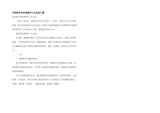 学校教导处秋季教学工作总结六篇