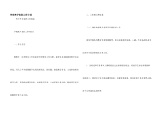学校教导处的工作计划