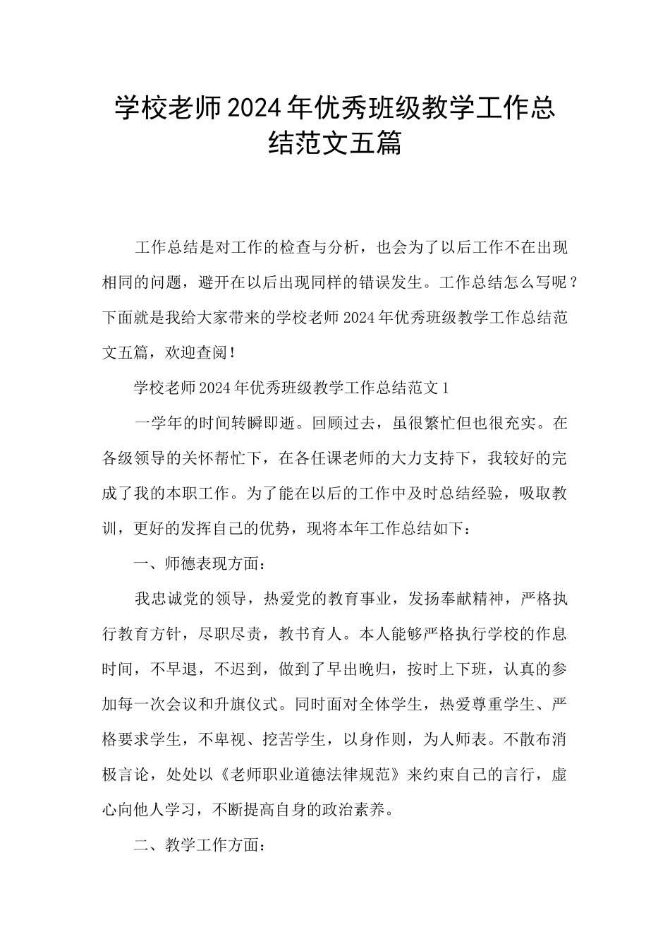 学校教师2024年优秀班级教学工作总结范文五篇_第1页