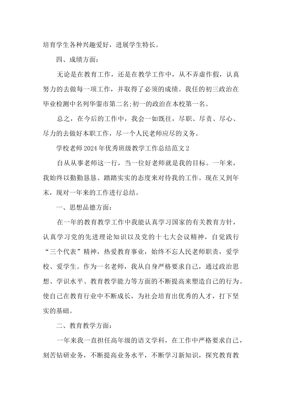 学校教师2024年优秀班级教学工作总结范文五篇_第3页