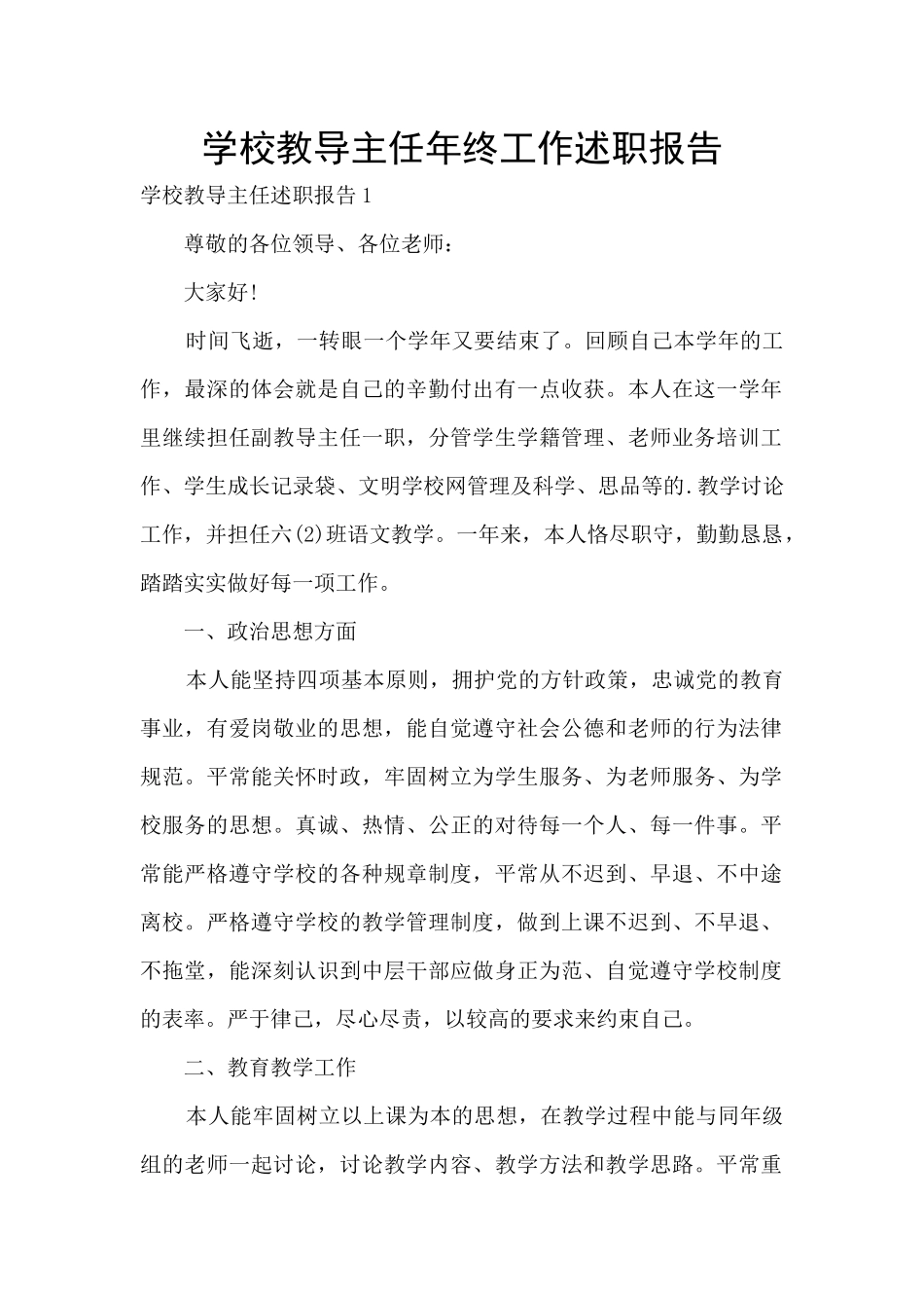 学校教导主任年终工作述职报告_第1页