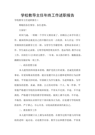 学校教导主任年终工作述职报告