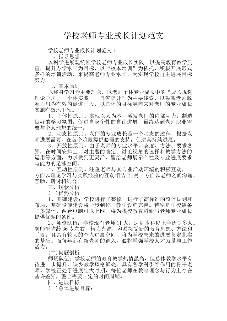 学校教师专业成长计划范文_第1页