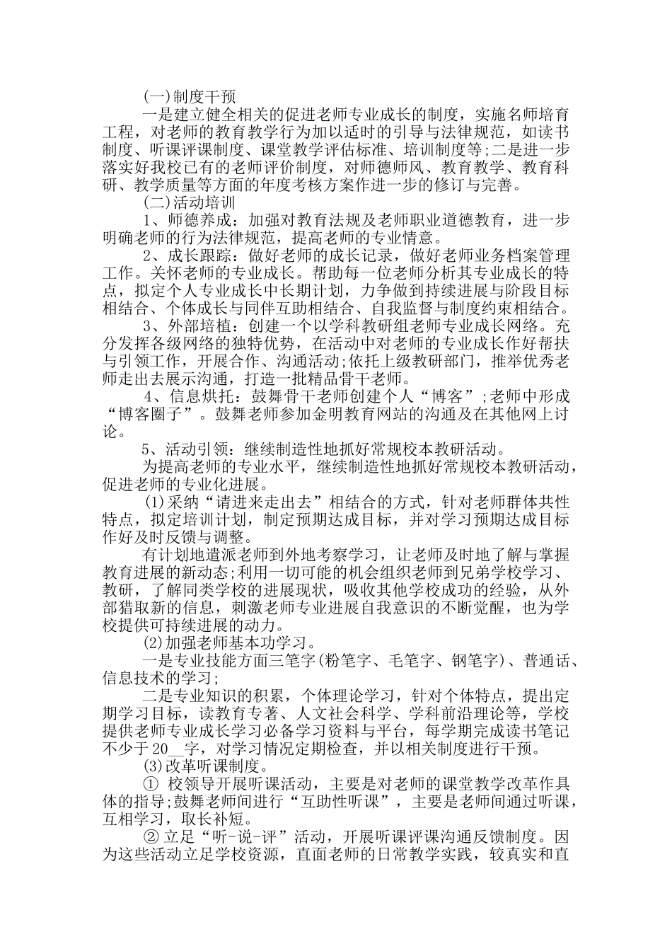 学校教师专业成长计划范文_第3页