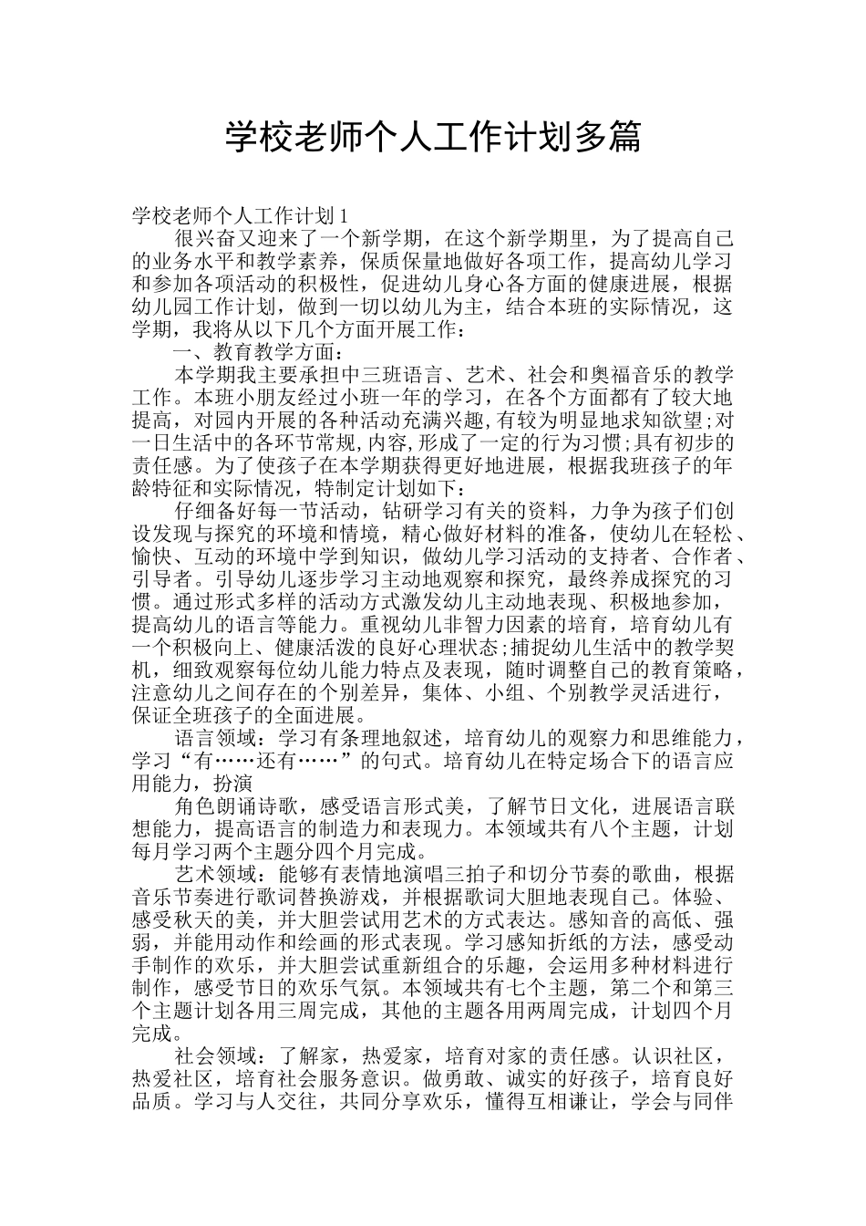 学校教师个人工作计划多篇_第1页
