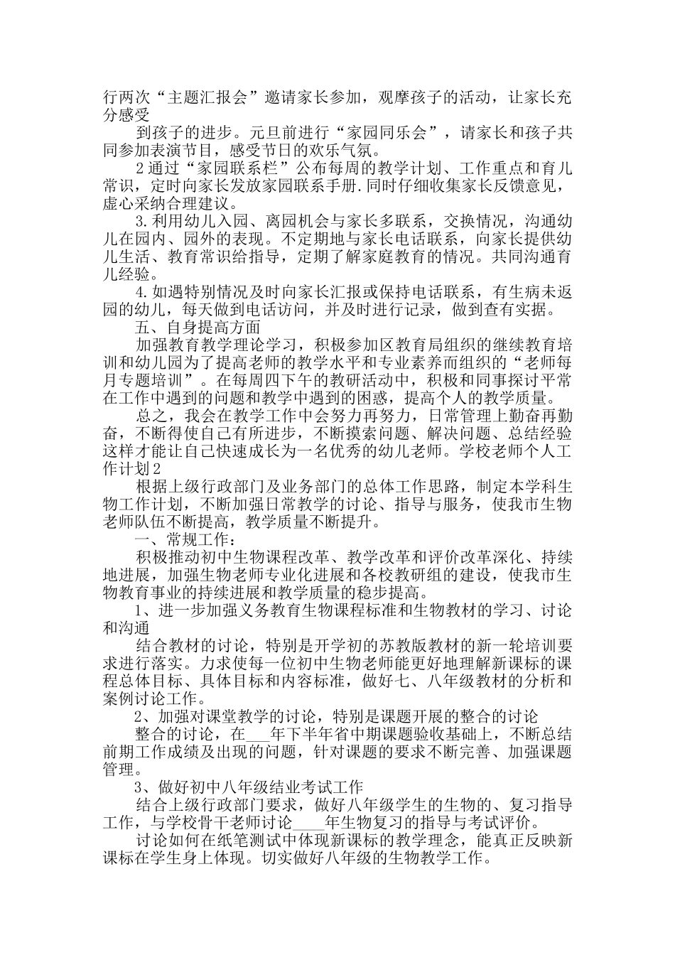 学校教师个人工作计划多篇_第3页