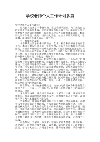 学校教师个人工作计划多篇