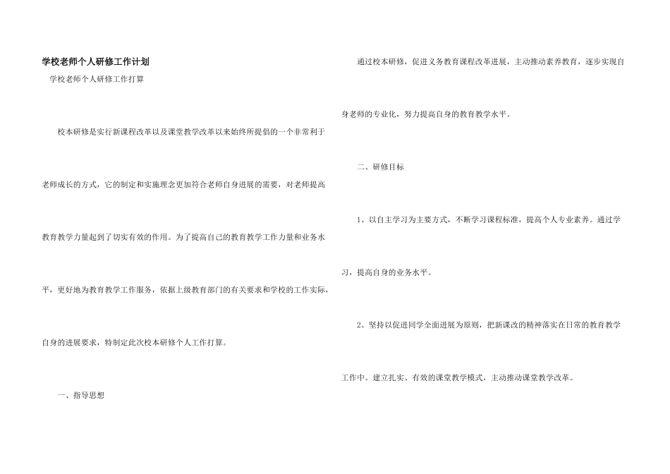 学校教师个人研修工作计划_第1页