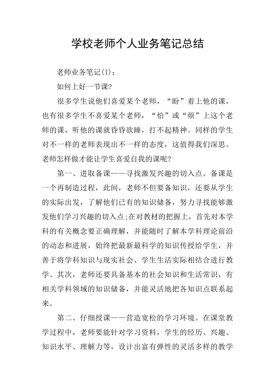 学校教师个人业务笔记总结_第1页