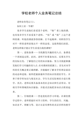 学校教师个人业务笔记总结