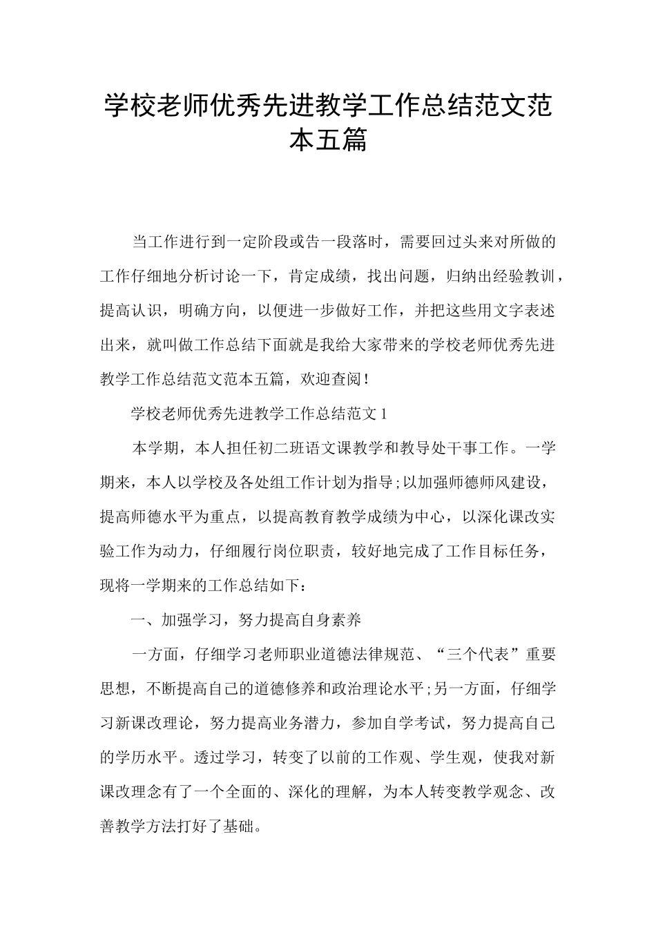 学校教师优秀先进教学工作总结范文范本五篇_第1页