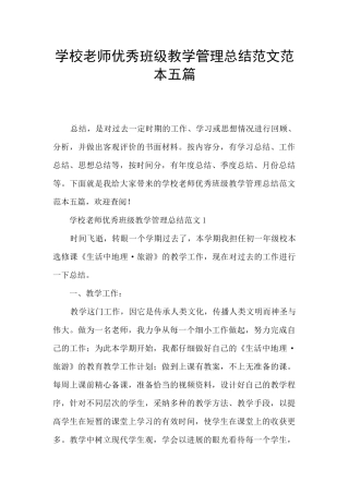 学校教师优秀班级教学管理总结范文范本五篇