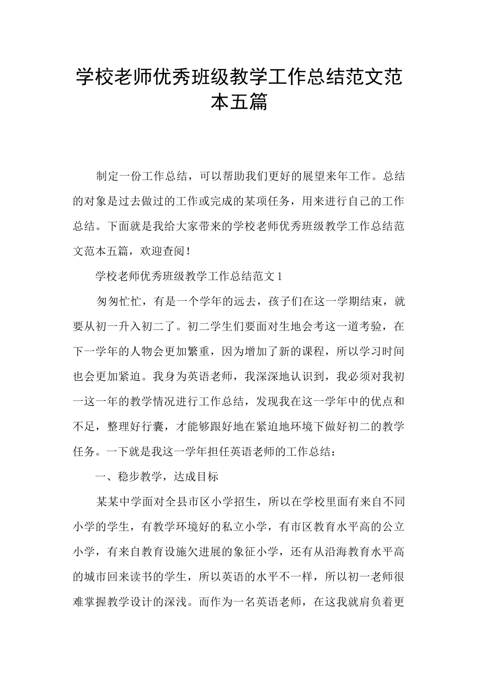 学校教师优秀班级教学工作总结范文范本五篇_第1页