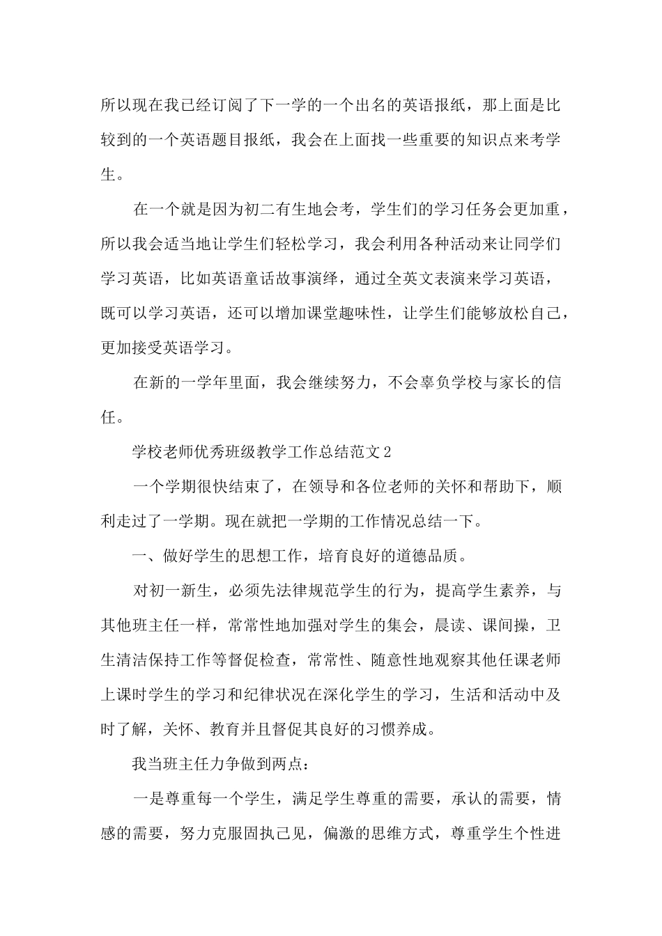 学校教师优秀班级教学工作总结范文范本五篇_第3页