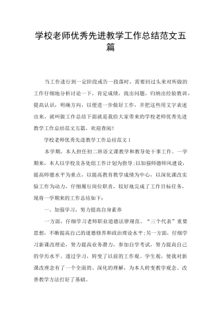 学校教师优秀先进教学工作总结范文五篇