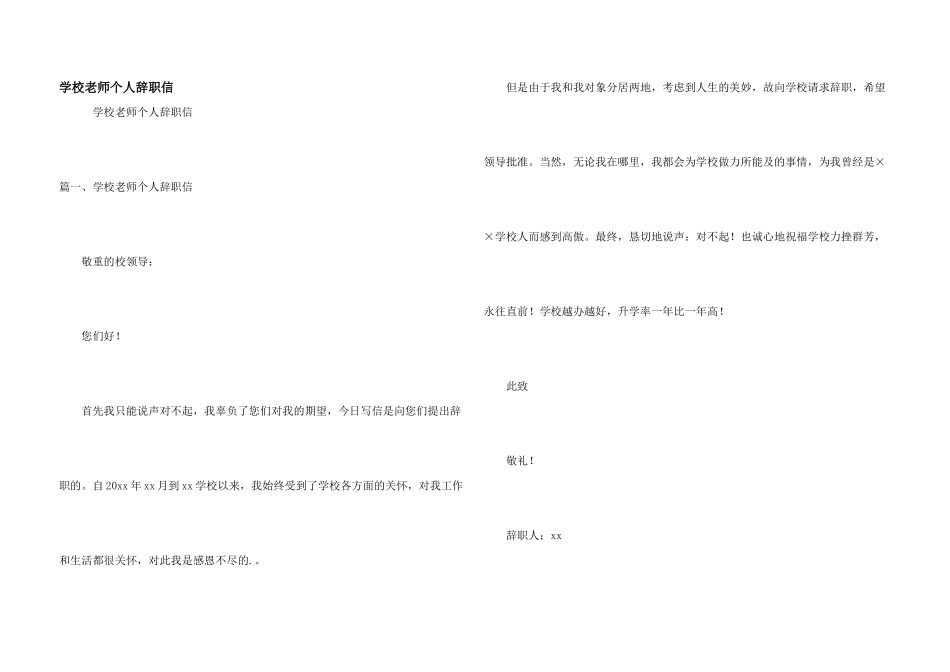 学校教师个人辞职信_第1页