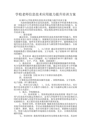 学校教师信息技术应用能力提升培训方案