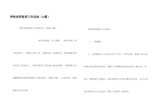 学校教师值周工作总结（4篇）